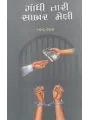 Gandhi Tari Sabar Meli By Mahendra Desai