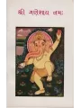 Shri Ganeshay Namah By Manubhai Bhatt