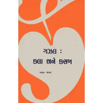 Gazal Kala Ane Kasab By Amrut Ghayal