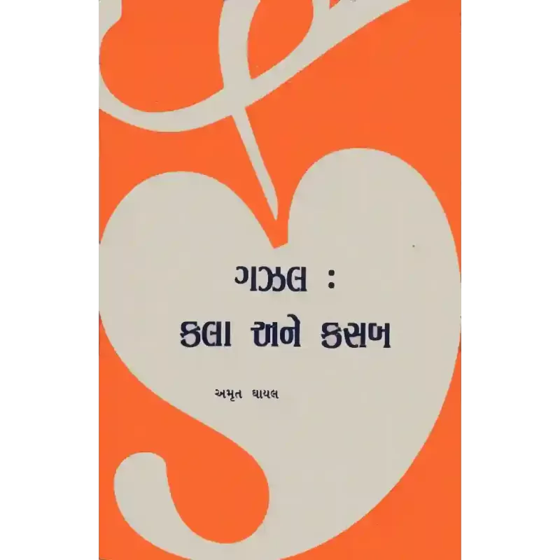 Gazal Kala Ane Kasab By Amrut Ghayal