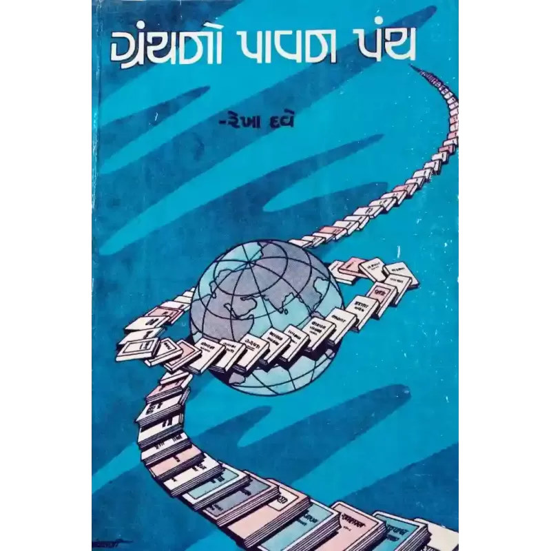 Granthno Pavan Panth By Rekha Dave