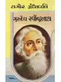 Gurudev Ravindranath By Ravindranath Tagore