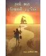 Halo Mara Harijanni Hatadia By Harkishan Joshi