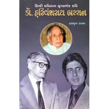 Harivanshrai Bachchan By Hasmukh Raval