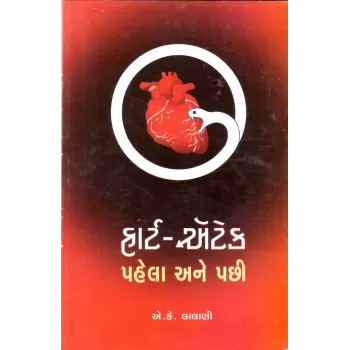 Heart Attack Pahela Ane Pachhi By A. K. Lalani