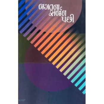 Jagatna Sarjan Pachhi By Suresh Dalal