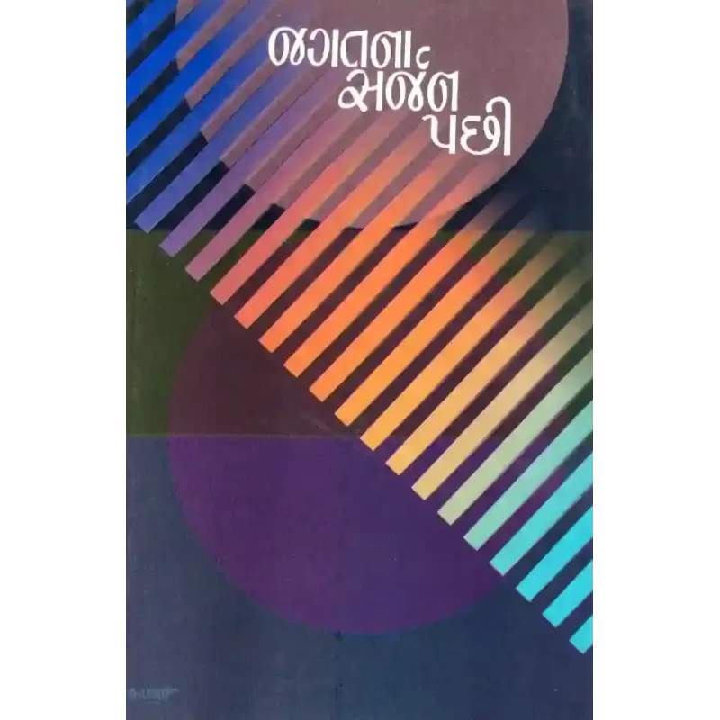 Jagatna Sarjan Pachhi By Suresh Dalal