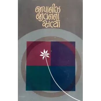 Japanese Jivanna Satyo By Suresh Dalal