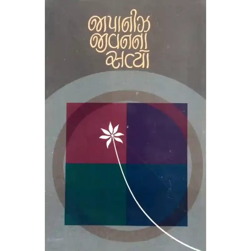 Japanese Jivanna Satyo By Suresh Dalal