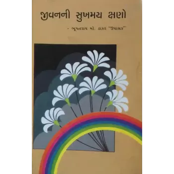 Jivanni Sukhmay Kshano By Bhupatray M. Thakar