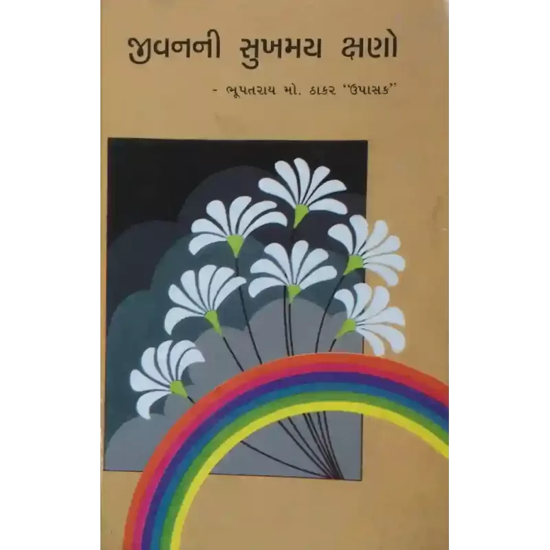 Jivanni Sukhmay Kshano By Bhupatray M. Thakar