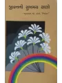 Jivanni Sukhmay Kshano By Bhupatray M. Thakar
