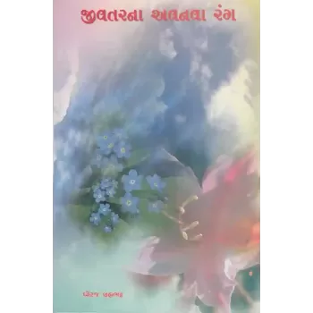 Jivtarna Avnava Rang By Dhiraj Brahambhatt