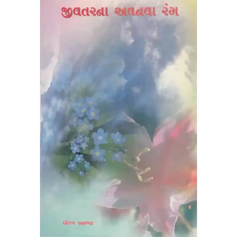 Jivtarna Avnava Rang By Dhiraj Brahambhatt