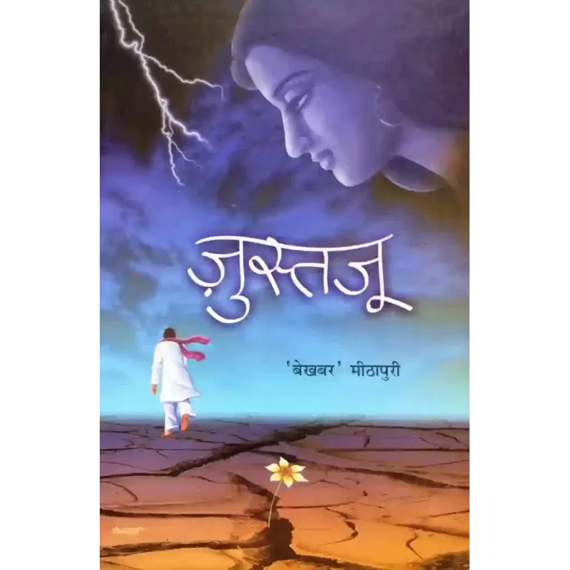 Justaju (Hindi) By Bekhabar Mithapuri