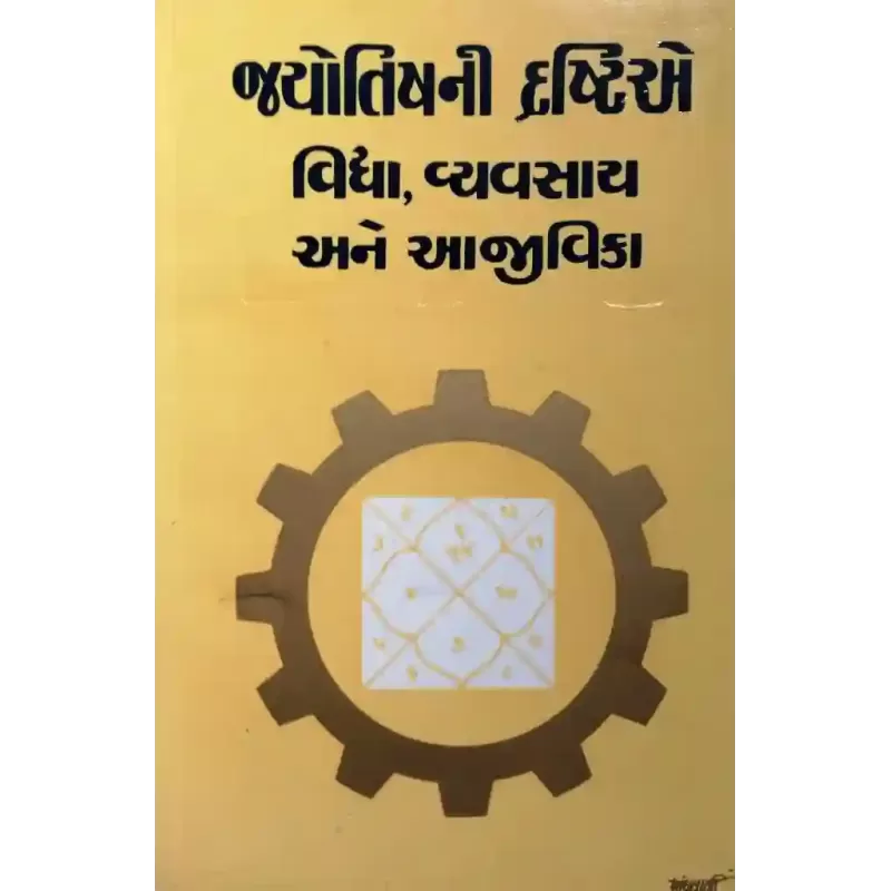 Jyotishni Drashtiye Vidhya Vyavsai Ane Aajivika By Shailendra Thakur