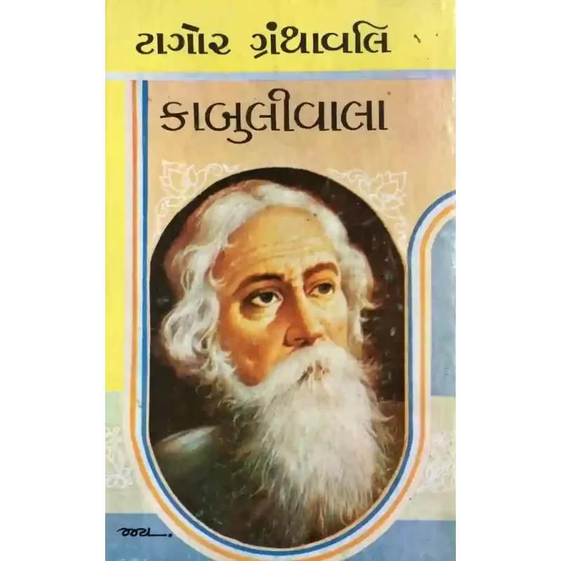 Kabulivala By Ravindranath Tagore