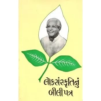 Loksanskrutinu Bilipatra By Rajul Dave