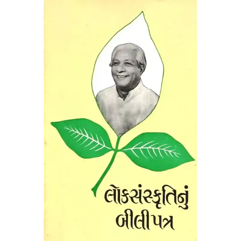 Loksanskrutinu Bilipatra By Rajul Dave