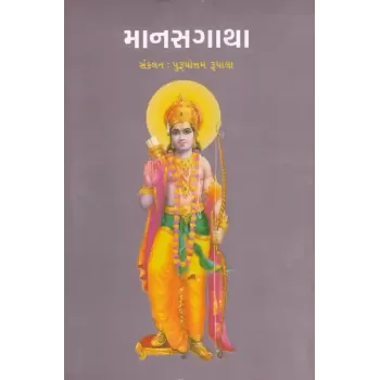 Manasgatha By Purushottam Rupala