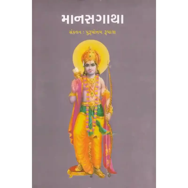 Manasgatha By Purushottam Rupala