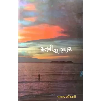 Manni Aarpar By Pushkar Gokani
