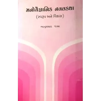 Manovaignanik Navalkatha By Bhanuprasad Pandya
