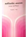 Manovaignanik Navalkatha By Bhanuprasad Pandya