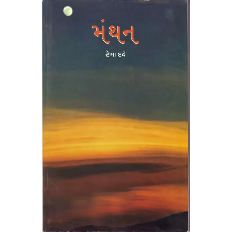 Manthan By Rekha Dave
