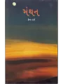 Manthan By Rekha Dave