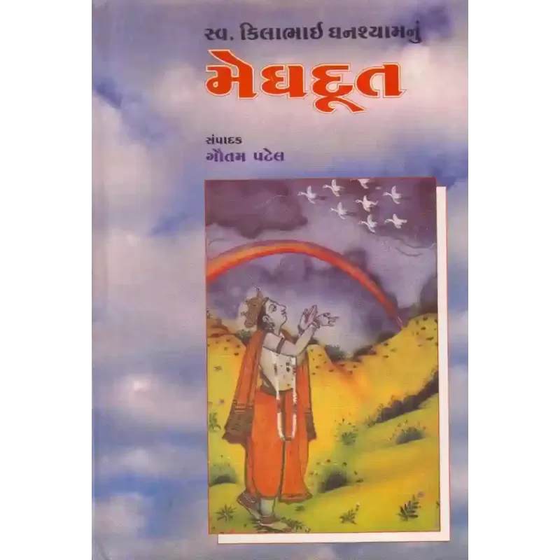 Meghdut (Gautam Patel) By Gautam Patel