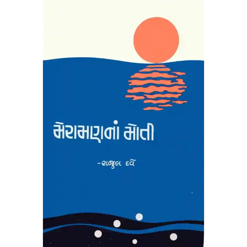 Meramannan Moti By Rajul Dave
