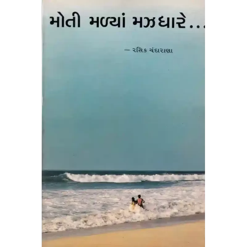 Moti Malyan Mazdhare… By Rasik Chandarana