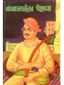 Nanasaheb Peshva By Hasmukh Raval