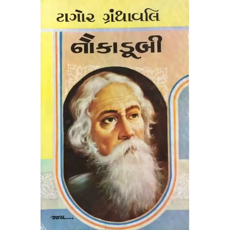 Naukadubi By Ravindranath Tagore