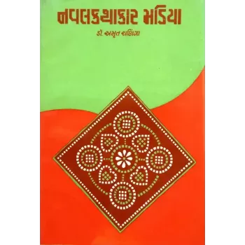 Navalkathakar Madiya By Amrut Raninga