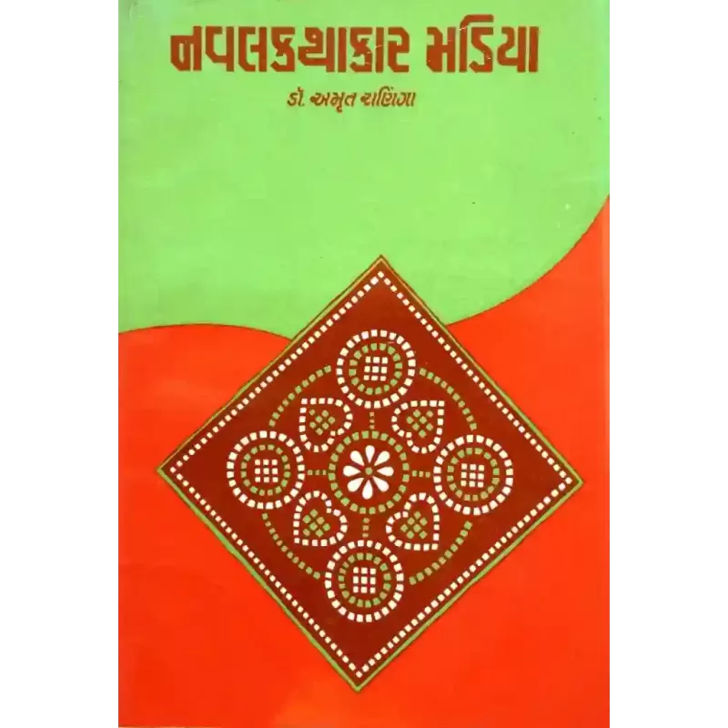 Navalkathakar Madiya By Amrut Raninga