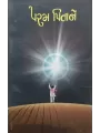 Param Pitane By B. M. Patel