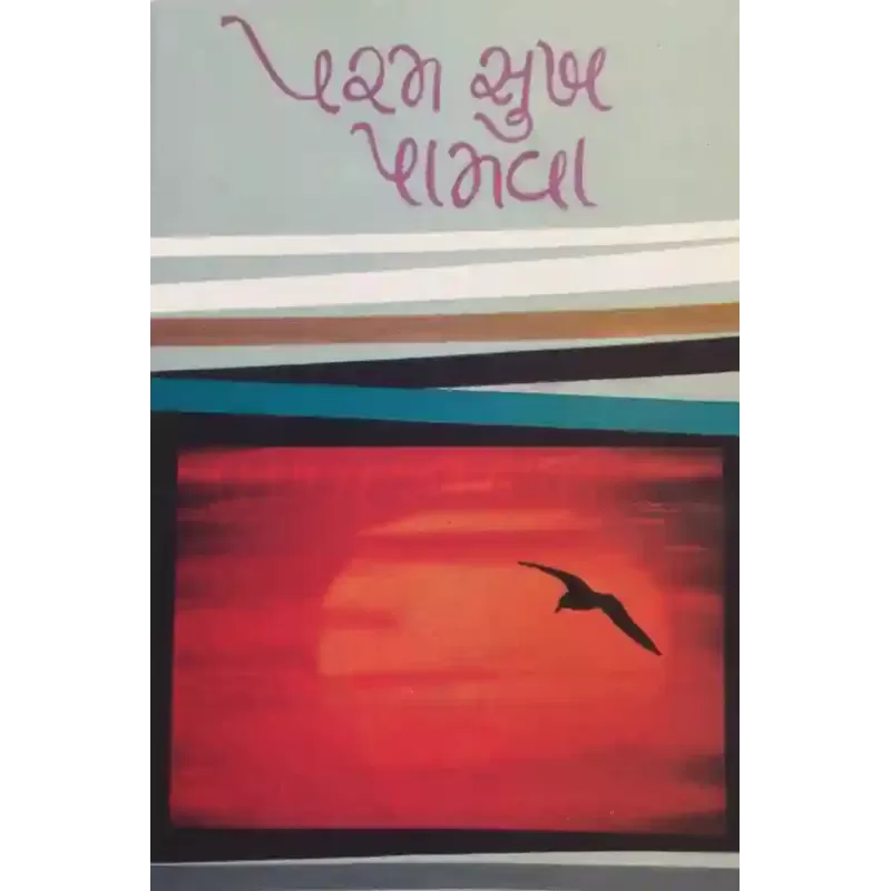 Param Sukh Pamva By Anjum Ujhyanvi