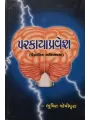 Parkayapravesh By Bhushit Joshipura