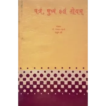 Patram Pushpam Falam Toyam By Balvant Jani