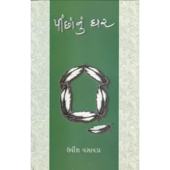Pinchanu Ghar By Urvish Vasavada