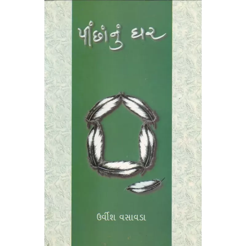 Pinchanu Ghar By Urvish Vasavada