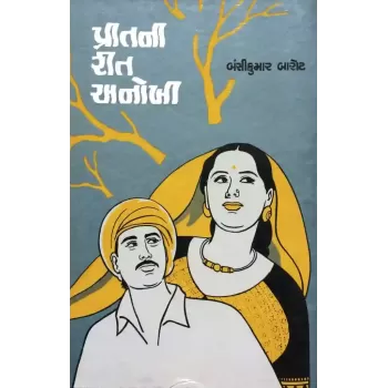 Pritani Rit Anokhi By Bansikumar Barot