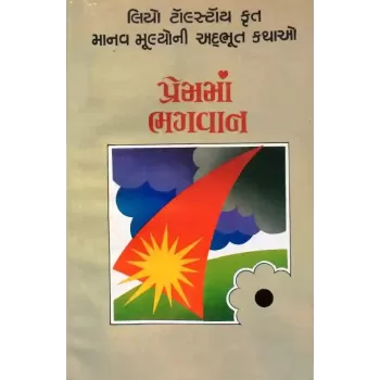 Premma Bhagvan By Ramanbhai Thakkar
