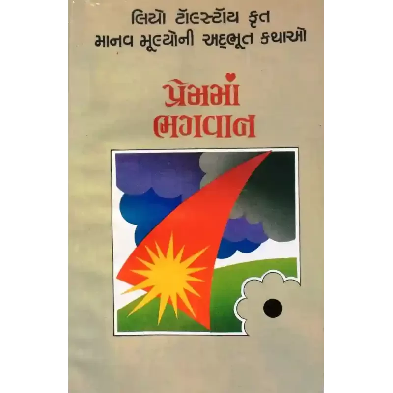 Premma Bhagvan By Ramanbhai Thakkar