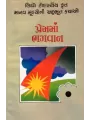 Premma Bhagvan By Ramanbhai Thakkar
