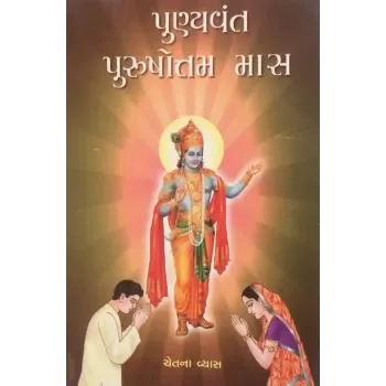 Punyavant Purushottam Mas By Chetna Vyas