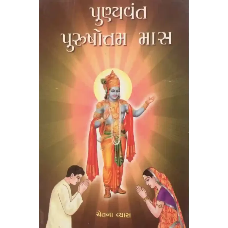 Punyavant Purushottam Mas By Chetna Vyas