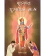 Punyavant Purushottam Mas By Chetna Vyas